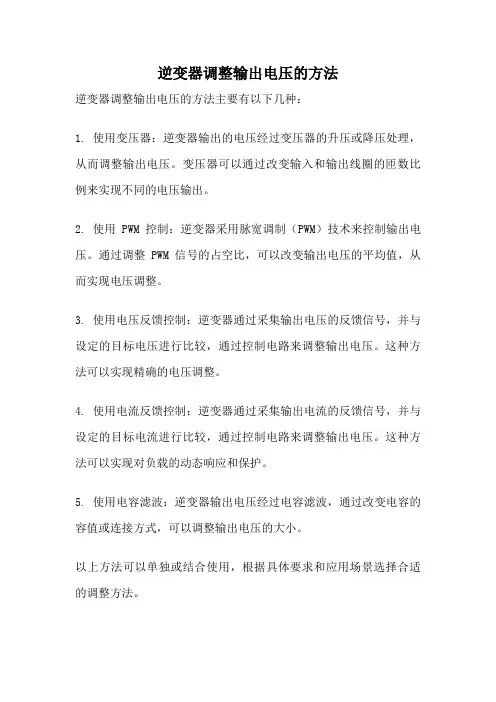 逆变器调整输出电压的方法