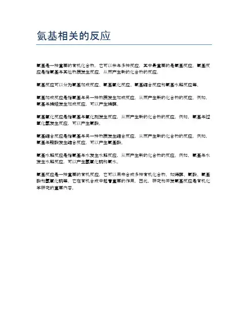 氨基相关的反应