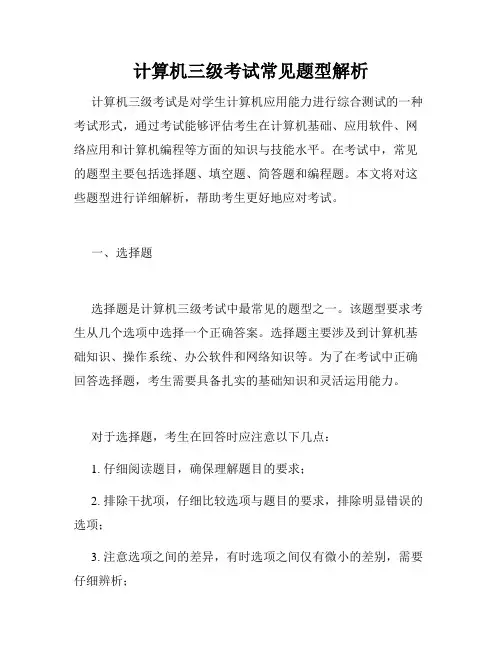 计算机三级考试常见题型解析