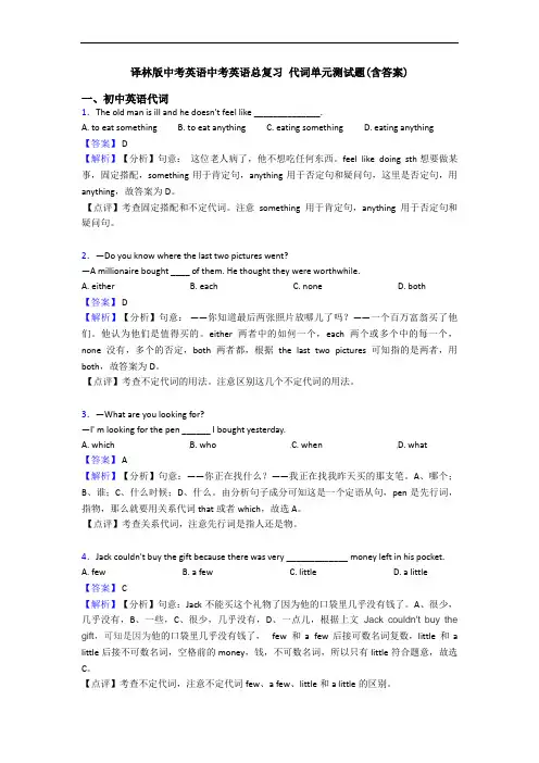 译林版中考英语中考英语总复习 代词单元测试题(含答案)