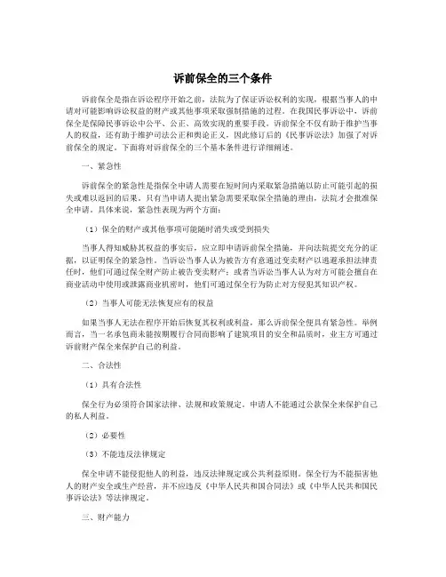 诉前保全的三个条件