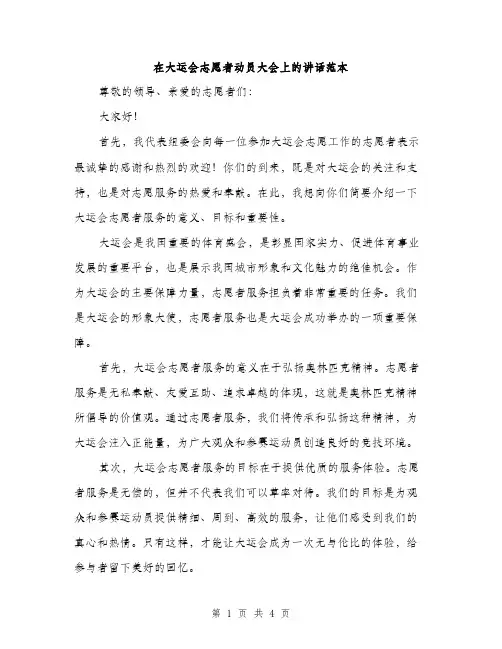在大运会志愿者动员大会上的讲话范本（二篇）