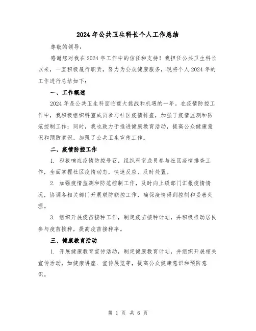 2024年公共卫生科长个人工作总结（3篇）