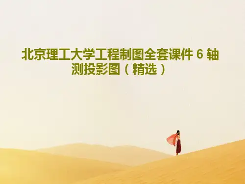 北京理工大学工程制图全套课件 6 轴测投影图(精选)PPT文档共57页