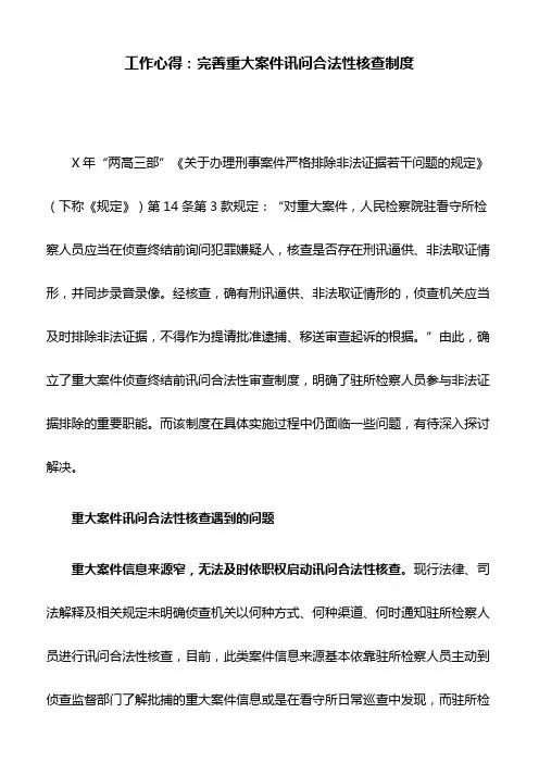 工作心得:完善重大案件讯问合法性核查制度