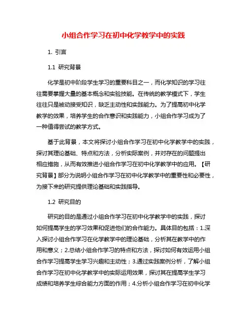 小组合作学习在初中化学教学中的实践