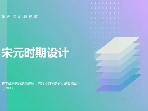 中外设计史第四章宋元时期设计