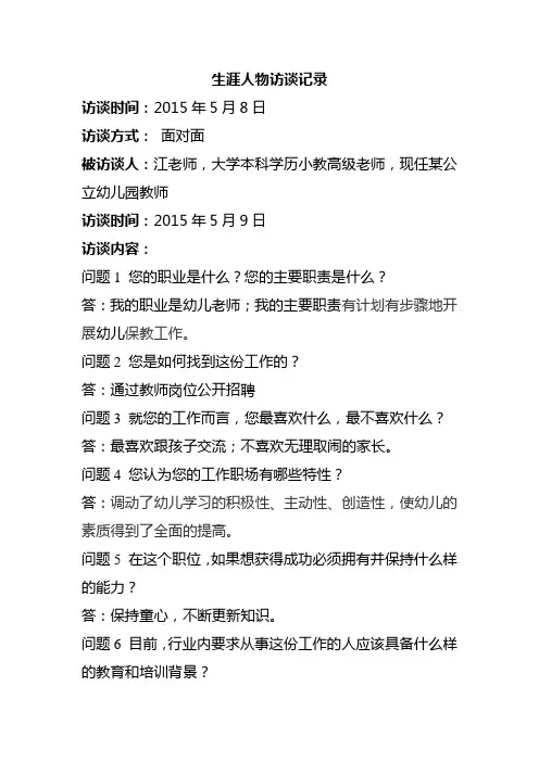 生涯人物访谈记录(幼师)1