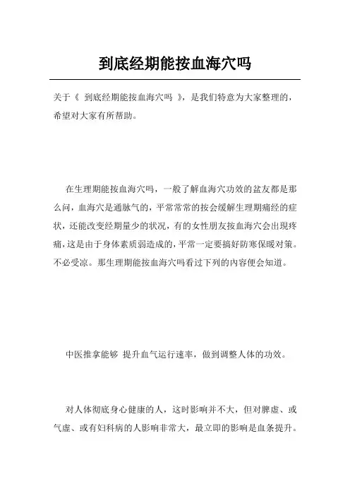 到底经期能按血海穴吗