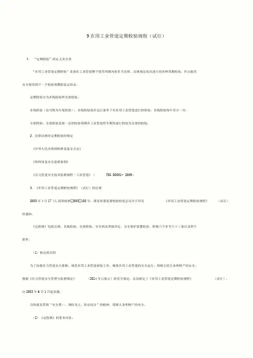 9在用工业管道定期检验规程(试行)