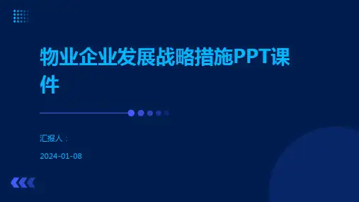 物业企业发展战略措施PPT课件