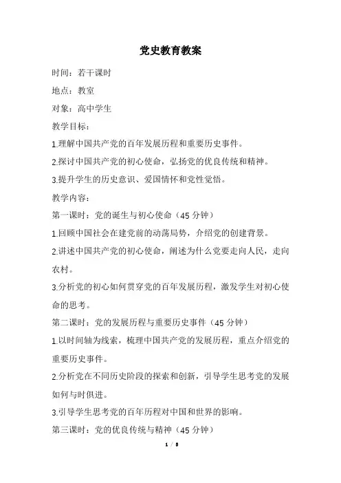 党史教育教案(经典版)