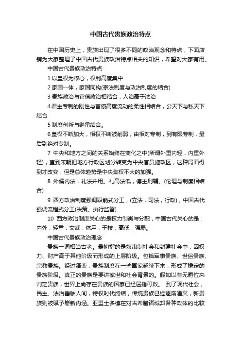 中国古代贵族政治特点