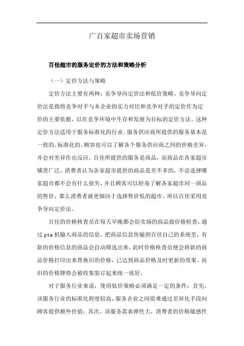 广百家超市卖场营销