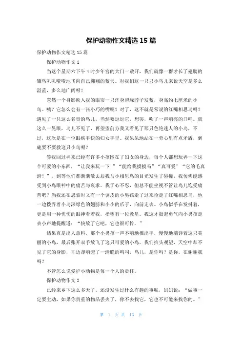 保护动物作文精选15篇