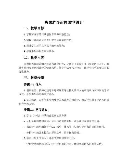《郭沫若诗两首》教学设计9