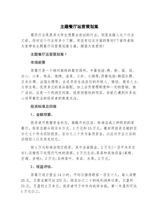 主题餐厅运营策划案
