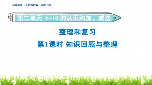 人教版一年级数学上册第2单元 6~10的认识和加、减法《整理和复习》课件