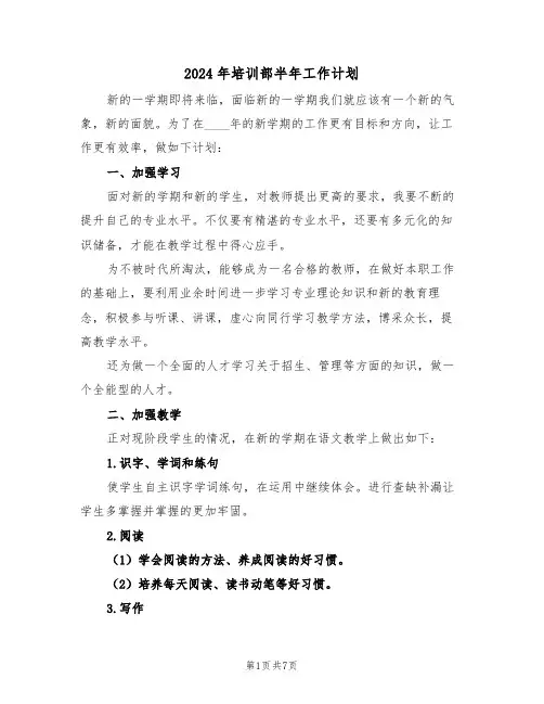 2024年培训部半年工作计划（三篇）