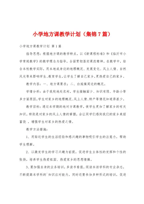 小学地方课教学计划(集锦7篇)
