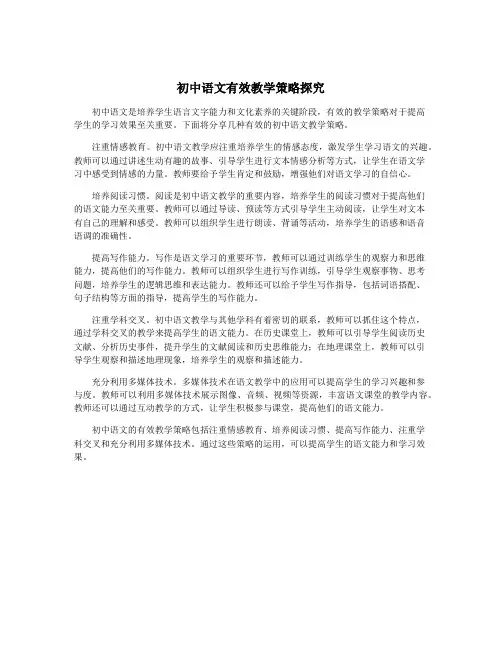 初中语文有效教学策略探究