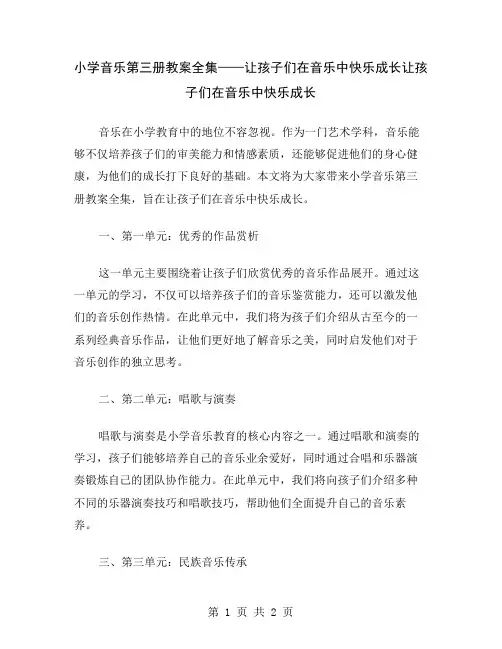 小学音乐第三册教案全集——让孩子们在音乐中快乐成长