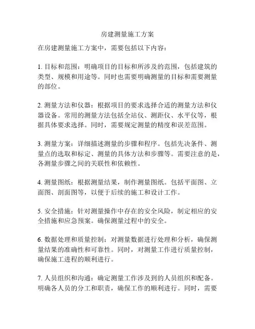 房建测量施工方案
