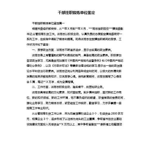 干部挂职锻炼单位鉴定