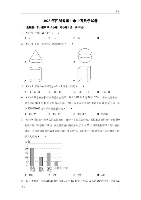 2023四川省乐山市数学中考真题及答案