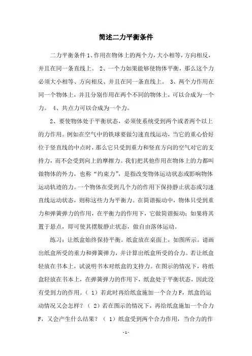 简述二力平衡条件