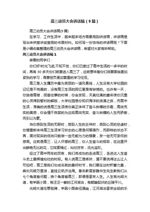 高三动员大会讲话稿（9篇）