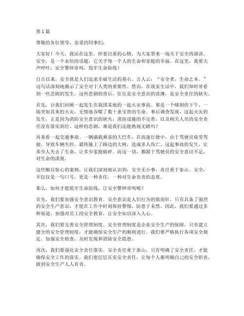 安全警钟常鸣演讲稿(3篇)