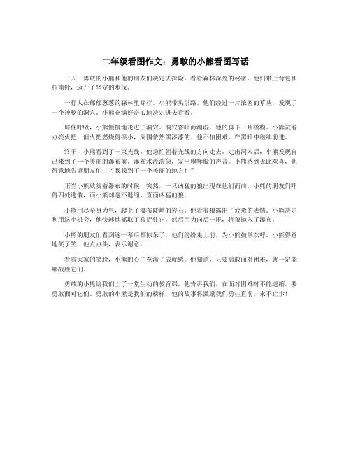 二年级看图作文：勇敢的小熊看图写话