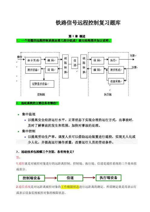 铁路信号远程控制复习题库