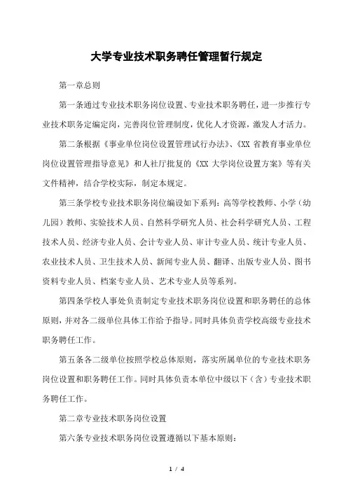 大学专业技术职务聘任管理暂行规定