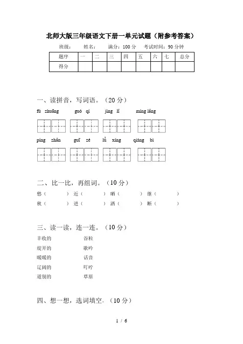 北师大版三年级语文下册一单元试题(附参考答案)