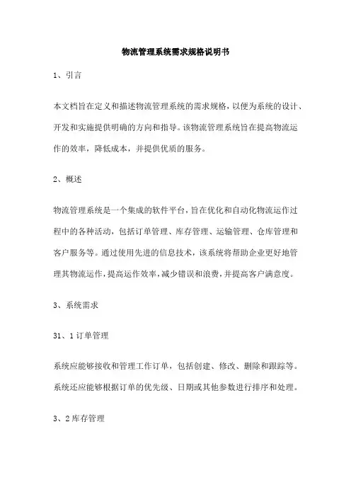 物流管理系统需求规格说明书