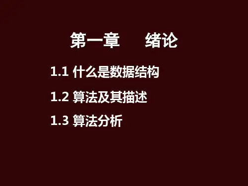 绪论 数据结构讲义