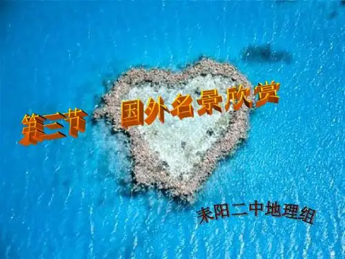 2019年湘教版高中地理选修三第二章第三节国外名景欣赏教学课件 共158张PPT语文