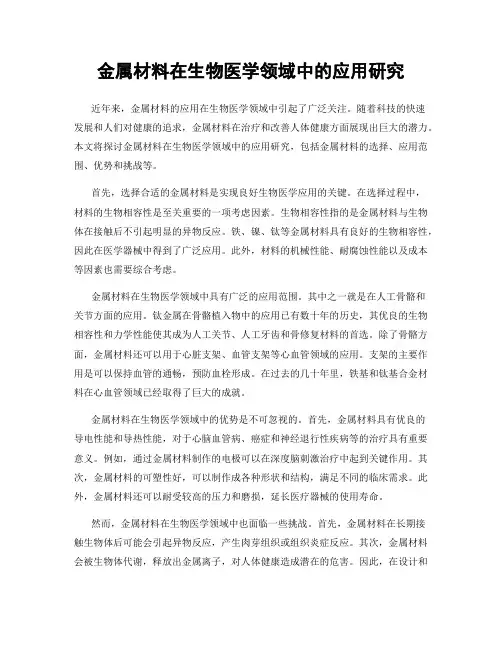 金属材料在生物医学领域中的应用研究
