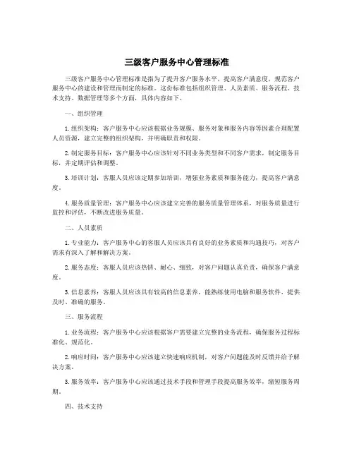 三级客户服务中心管理标准
