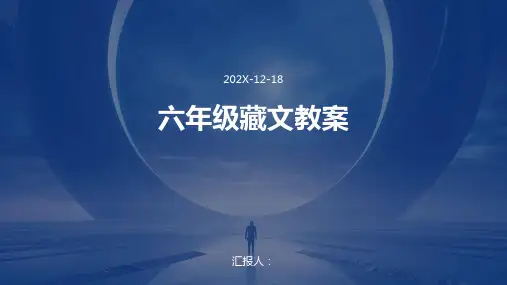 六年级藏文教案