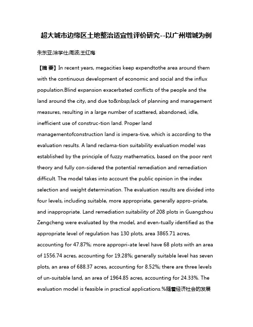 超大城市边缘区土地整治适宜性评价研究--以广州增城为例