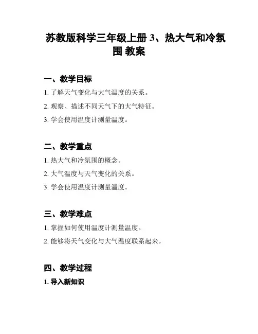 苏教版科学三年级上册3、热大气和冷氛围 教案