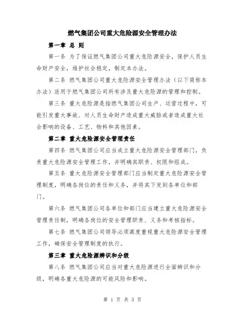 燃气集团公司重大危险源安全管理办法