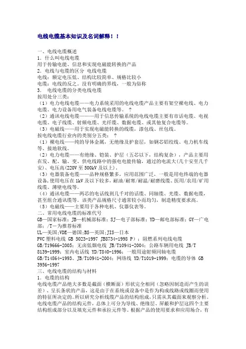 电线电缆基本知识及名词解释
