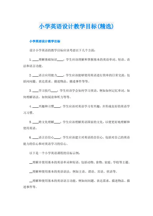 小学英语设计教学目标(精选)