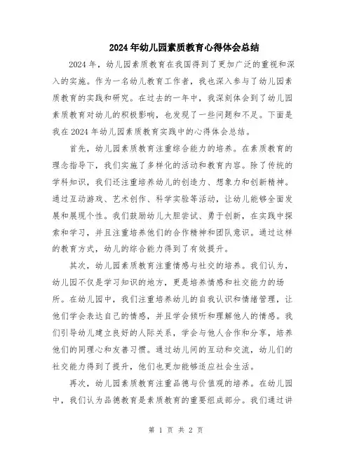 2024年幼儿园素质教育心得体会总结