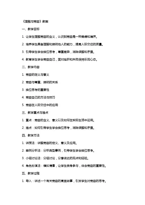 《理解与宽容》教案