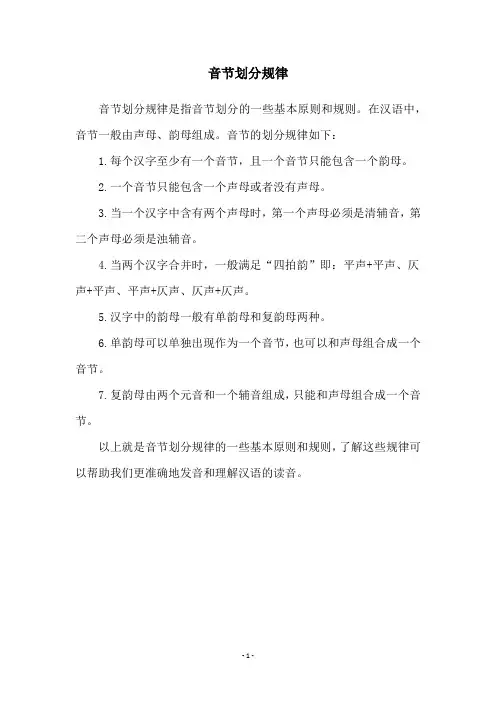 音节划分规律